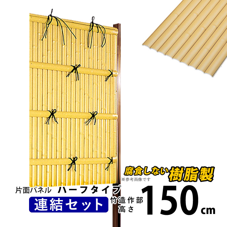 竹垣 フェンス 竹垣フェンス 目隠し フェンス 垣根 柵 人工 竹垣 目隠しフェンス 後付け 樹脂 竹垣 パネル DIY 人工竹垣 竹 アルミ支柱 組み立て式 建仁寺A型 半間 【連結セット ハーフタイプ】【 片面 H1500 】高さ150cm 和風 日本 庭園 【送料無料】