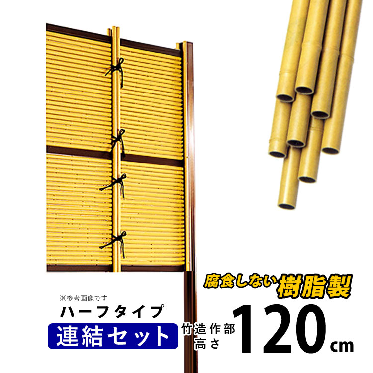 竹垣 フェンス 竹垣フェンス 目隠し フェンス 垣根 柵 人工 竹垣 目隠しフェンス 後付け 樹脂 竹垣 パネル DIY 人工竹垣 竹 アルミ支柱 組み立て式 御簾垣 みす垣E型 半間 【連結セット ハーフタイプ H1200 】高さ120cm 和風 日本 庭園 【送料無料】