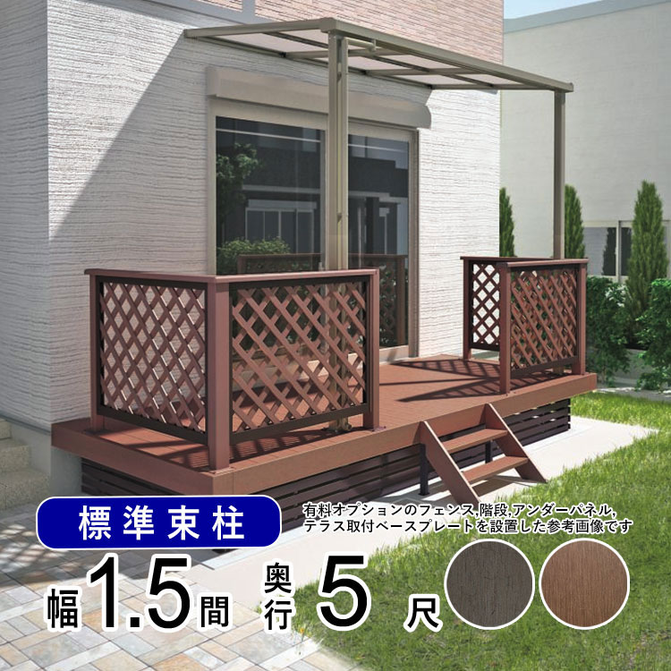ウッドデッキ 樹脂 DIY セット ウッド デッキ 本格派 高品質 【標準束柱】間口1.5間(2.7m)×出幅5尺(1.5m) 人工木 デッキ ウッド テラス おしゃれ ガーデン デッキ 縁台 お庭 組み立て式 【全国送料無料】 オリジナル 人工木デッキ|エクステリア関東.外構&DIY専門店