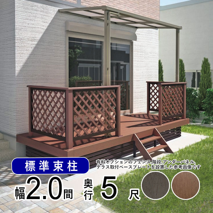 ウッドデッキ 樹脂 DIY セット ウッド デッキ 本格派 高品質 【標準束柱】間口2.0間(3.6m)×出幅5尺(1.5m) 2間×5尺 人工木 デッキ ウッド テラス おしゃれ ガーデン デッキ 縁台 お庭 組み立て式 【全国送料無料】 オリジナル 人工木デッキ