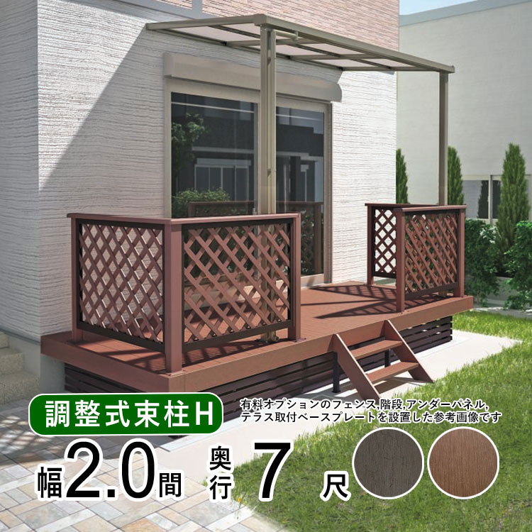 ウッドデッキ 樹脂 DIY セット ウッド デッキ 本格派 高品質 【調整式束柱H】間口2.0間(3.6m)&times;出幅7尺(2.1m) 2間&times;7尺 人工木 デッキ ウッド テラス おしゃれ ガーデン デッキ 縁台 お庭 組み立て式 【全国送料無料】 オリジナル 人工木デッキ｜エクステリア関東.外構＆DIY専門店