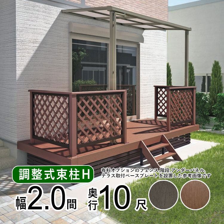 【4/10から3日間限定P2倍】ウッドデッキ 樹脂 DIY セット ウッド デッキ 本格派 高品質 【調整式束柱H】間口2.0間(3.6m)×出幅10尺(3.0m) 2間×10尺 人工木 デッキ ウッド テラス おしゃれ ガーデン デッキ 縁台 お庭 組み立て式 【全国送料無料】 オリジナル 人工木デッキ