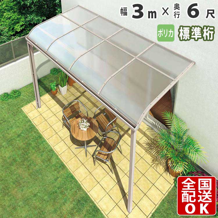 超美品の テラス屋根 DIY ベランダ 雨よけ 2.5間×6尺 フラット 標準桁
