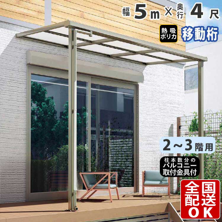 テラス屋根 後付け テラス 屋根 アルミ ひさし バルコニー 2階用 3階用 フラット型 F型 5.0m×4尺 奥行移動桁タイプ 5m×4尺 2F 3F ベランダ 雨よけ 外構 新築 新居 交換 買い替え リフォーム シンプルテラス屋根 送料無料 日差し対策 節電 エコ