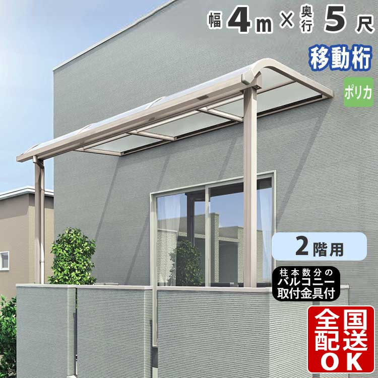 テラス屋根　アルミテラス屋根　テラス　交換/買い替え/リフォーム【ポリカ屋根】送料無料　ベランダ屋根　R型　外構　4.0ｍ×5尺　シンプルテラス屋根　国内有名メーカー品　アール型　4ｍ×5尺　奥行移動桁タイプ　新築/新居　2階用　目隠し
