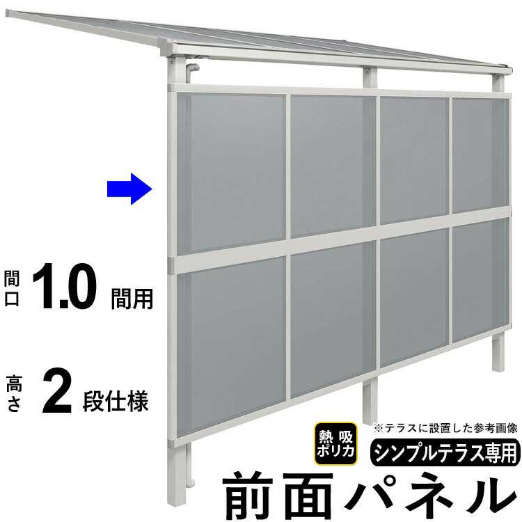 シンプルテラス用 オプション部材 前面パネル(目隠し ブラインド 囲い 日よけ 視線をカット)
