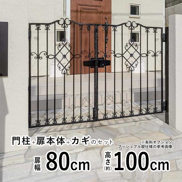 門 おしゃれ 門扉 両開き 門扉 アルミ 門柱タイプ ブルーム 1型 鋳物門扉 門扉 フェンス アイアン風 ゲート 門 アルミ門扉 ブルーム門扉 四国化成 外構 屋外 南欧風【 0810 】【 幅 80+80cm 高さ 約 100cm 】 【全国送料無料】|エクステリア関東.外構&DIY専門店