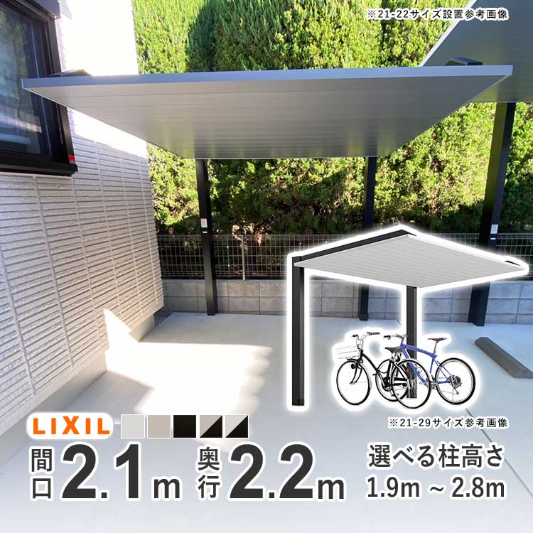 【4/10から3日間限定P2倍】サイクルポート LIXIL リクシル カーポート ミニ SC 自転車 屋根 駐輪場 おしゃれ SCミニ 間口2.1m×奥行2.2m 【21-22型】【選べる柱高さは3種類】【標準柱：H19】【ロング柱：H25】【超ロング柱：H28】【アルミ形材色】【地域限定配送】