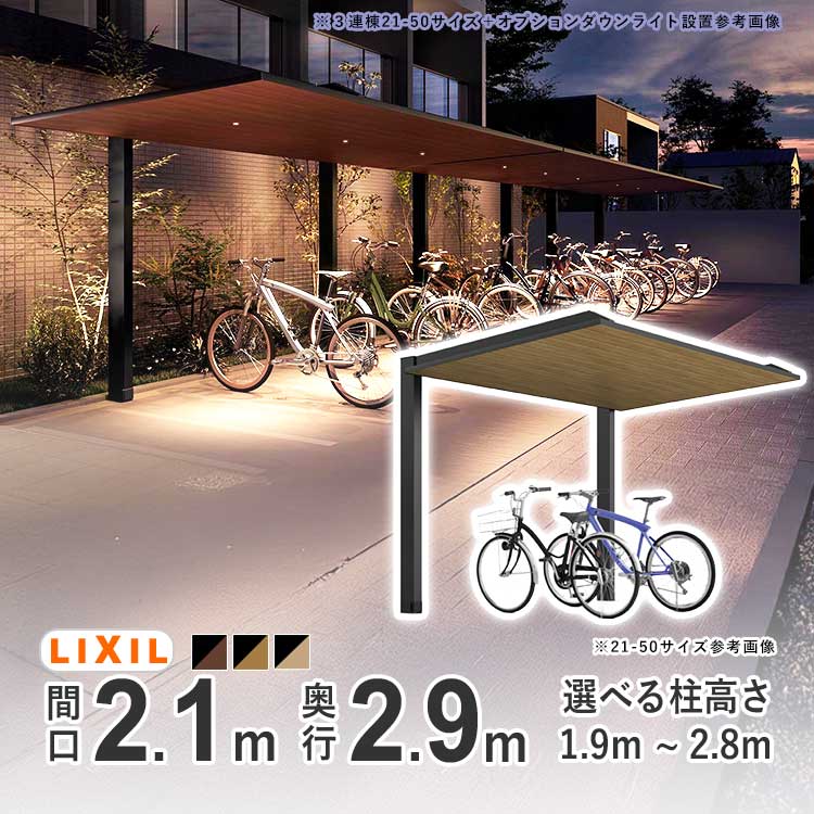 サイクルポート 間口2.1m&times;奥行2.9m 木調色 LIXIL リクシル カーポート SC ミニ 自転車 屋根 駐輪場 おしゃれ SCミニ 21-29型【柱高さは3種類：標準柱 H19 ロング柱 H25 超ロング柱 H28】 地域限定配送｜エクステリア関東.外構＆DIY専門店