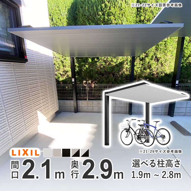 サイクルポート LIXIL リクシル カーポート ミニ SC 自転車 屋根 駐輪場 おしゃれ SCミニ 間口2.1m&times;奥行2.9m 【21-29型】【選べる柱高さは3種類】【標準柱：H19】【ロング柱：H25】【超ロング柱：H28】【アルミ形材色】【地域限定配送】｜エクステリア関東.外構＆DIY専門店