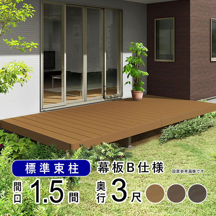 楽天市場】ウッドデッキ 樹脂 人工木 DIY キット 三協アルミ 1.0間 × 3尺 1,920mm×1,020mm 組み立て式 セット ウッドパネル  ウッドテラス 腐らない お庭 日本製 安心 長持ち 腐敗しない 【 1間×3尺 】【地域限定送料無料】 エクステリア関東オリジナルウッドデッキ ...