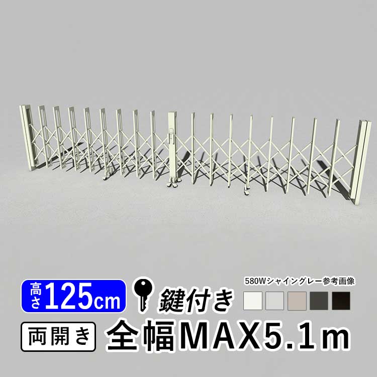 門扉 両開き 駐車場 門 玄関 鍵付き キーあり 門扉 アコーディオン フェンス アルミ 伸縮 門扉 DIY 伸縮門扉 伸縮ゲート LIXIL リクシル カーゲート アルシャイン2 L型 Aタイプ 引き戸 門扉 フェンス【幅5.1m】【520W】【ノンレールタイプ】【地域限定配送】|エクステリア関東.外構&DIY専門店