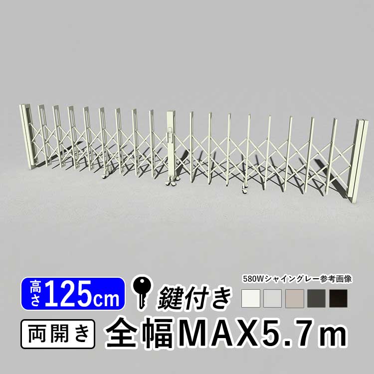 門扉 両開き 駐車場 門 玄関 鍵付き キーあり 門扉 アコーディオン フェンス アルミ 伸縮 門扉 DIY 伸縮門扉 伸縮ゲート LIXIL リクシル カーゲート アルシャイン2 L型 Aタイプ 引き戸 門扉 フェンス【幅5.7m】【580W】【ノンレールタイプ】【地域限定配送】