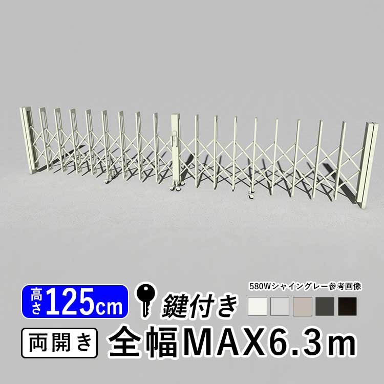 門扉 両開き 駐車場 門 玄関 鍵付き キーあり 門扉 アコーディオン フェンス アルミ 伸縮 門扉 DIY 伸縮門扉 伸縮ゲート LIXIL リクシル カーゲート アルシャイン2 L型 Aタイプ 引き戸 門扉 フェンス【幅6.3m】【640W】【ノンレールタイプ】【地域限定配送】