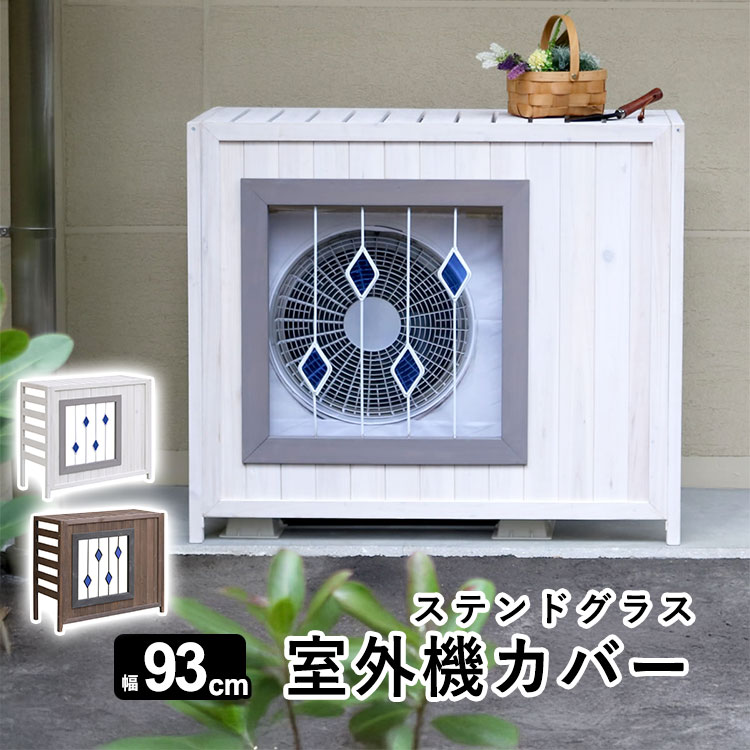 【土日限定P2倍】室外機カバー おしゃれ DIY 日除け エアコン室外機カバー 室外機 カバー エアコンカバー エクステリア 室外機ラック エアコン 日よけ ラック ルーバー 目隠し ベランダ 庭 省エネ 暑さ 対策 夏 棚 ガーデニング 木製 木目 【ステンドグラス 幅93cm】
