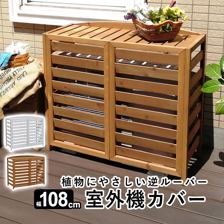 室外機カバー おしゃれ DIY 日除け エアコン室外機カバー 室外機 カバー エアコンカバー エクステリア 室外機ラック エアコン 日よけ ラック ルーバー 目隠し ベランダ 庭 省エネ 暑さ対策 猛暑 夏 棚 ガーデニング 木製 木目調 【横格子 幅108cm】|エクステリア関東.外構&DIY専門店
