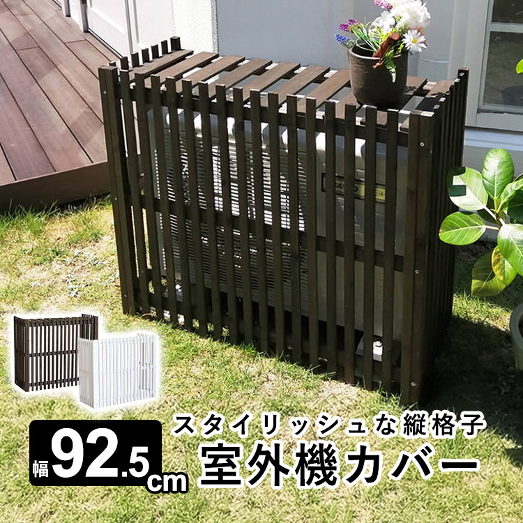 【土日限定P2倍】室外機カバー おしゃれ DIY 日除け エアコン室外機カバー 室外機 カバー エアコンカバー エクステリア 室外機ラック エアコン 日よけ ラック 目隠し ベランダ 庭 省エネ 暑さ対策 猛暑 夏 棚 ガーデニング 外構 木製 木目調 【縦格子 幅92.5cm】