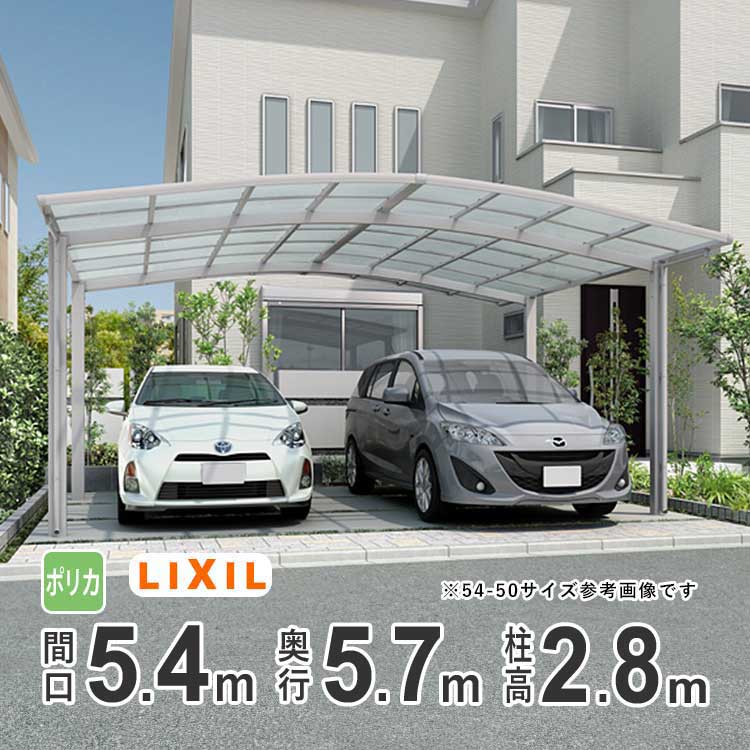 【4/10から3日間限定P2倍+先着最大1,000円OFF】カーポート 2台用 LIXIL リクシル カーポート ネスカR 雨樋 駐車場 ガレージ カースペース 間口5.4m×奥行5.7m 5457 【54-57型】【ハイロング柱：H28 】【ポリカーボネート屋根】【基本セット】【地域限定配送】