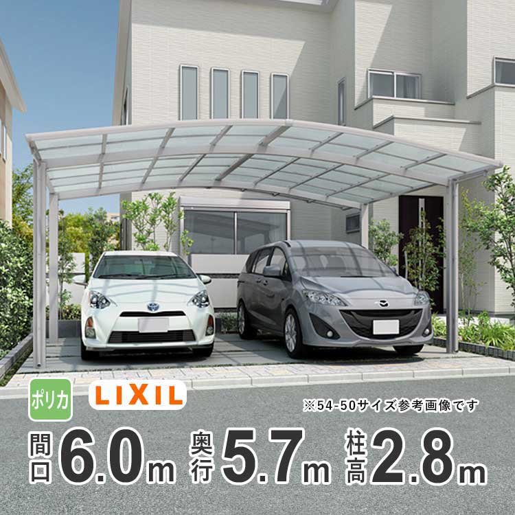 カーポート 2台用 LIXIL リクシル カーポート ネスカR 雨樋 駐車場 ガレージ カースペース 間口6.0m×奥行5.7m 6057 【60-57型】【ハイロング柱:H28 】【ポリカーボネート屋根】【基本セット】【地域限定配送】|エクステリア関東.外構&DIY専門店