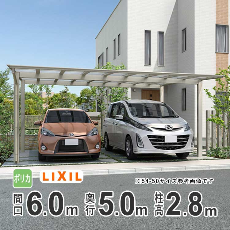 カーポート 2台用 LIXIL リクシル カーポート ネスカF 雨樋 駐車場 ガレージ カースペース 間口6.0m&times;奥行5.0m 6050 【60-50型】【ハイロング柱：H28 】【ポリカーボネート屋根】【基本セット】【地域限定配送】｜エクステリア関東.外構＆DIY専門店