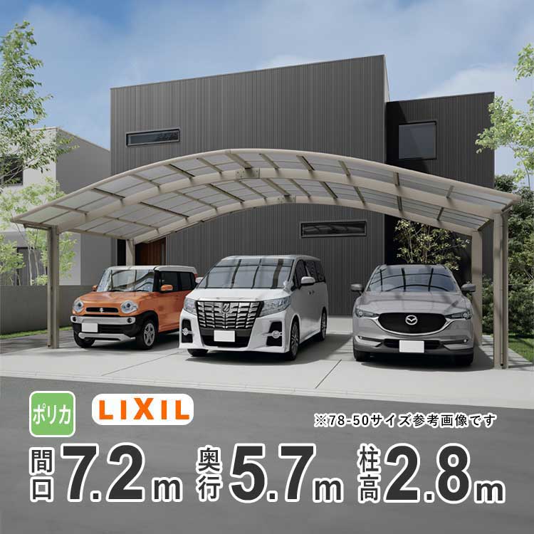 カーポート 3台用 LIXIL リクシル カーポート 3台 フーゴR 雨樋 駐車場 ガレージ カースペース 間口7.2m×奥行5.7m 7257 【72-57型】【ハイロング柱：H28】【ポリカーボネート屋根】【基本セット】【地域限定配送】