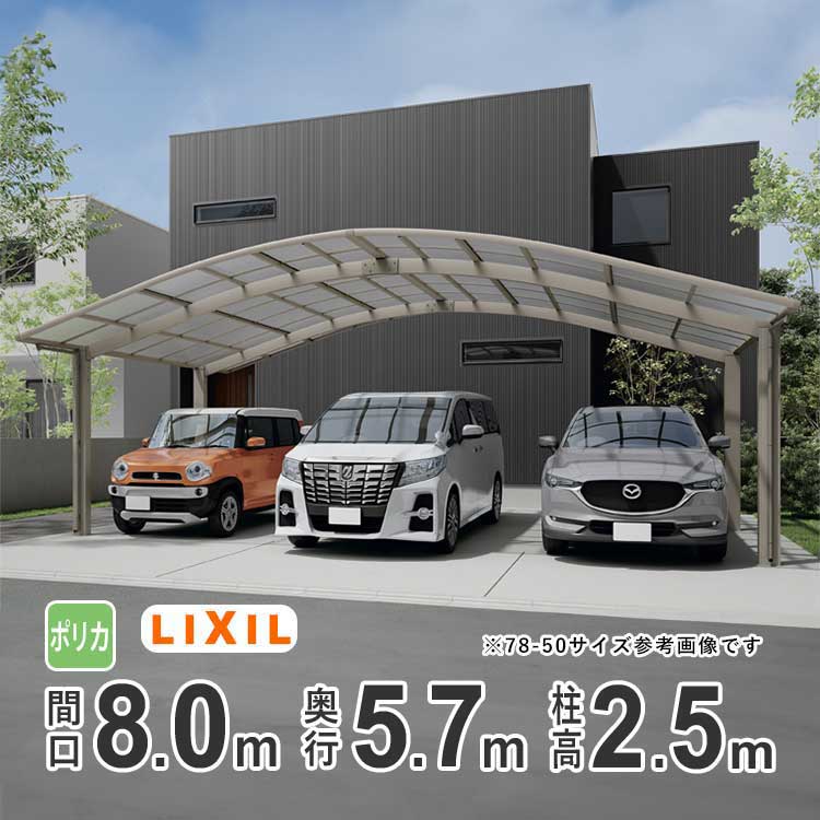 カーポート 3台用 LIXIL リクシル カーポート 3台 フーゴR 雨樋 駐車場 ガレージ カースペース 間口8.0m×奥行5.7m 8057 【80-57型】【ハイルーフ柱：H25 】【ポリカーボネート屋根】【基本セット】【地域限定配送】