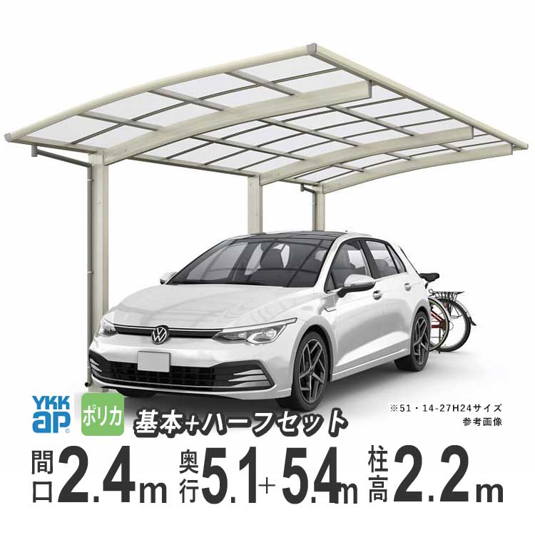 カーポート 1台用 YKK アリュース 雨樋 駐車場 ガレージ カースペース 間口2.4m×奥行5.1+1.4m J51・14-24 【J51+14-24】【標準柱：H22 】【ポリカーボネイト屋根】【600タイプ】【基本+ハーフ】【地域限定配送】