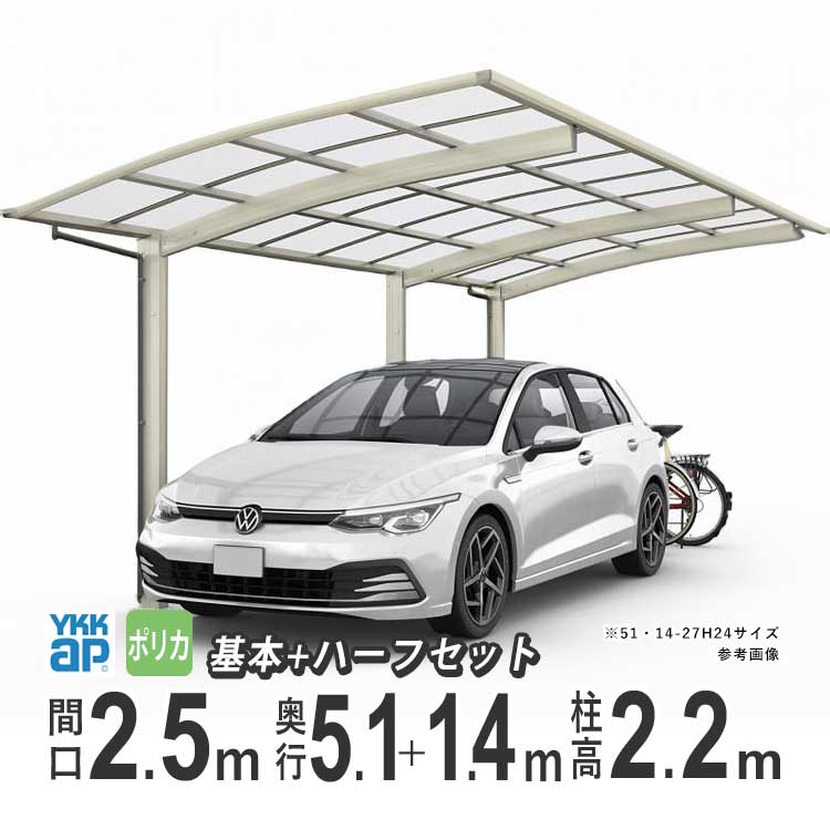 カーポート 1台用 YKK アリュース 雨樋 駐車場 ガレージ カースペース 間口2.5m×奥行5.1+1.4m J51・14-25 【J51+14-25】【標準柱：H22 】【ポリカーボネイト屋根】【600タイプ】【基本+ハーフ】【地域限定配送】