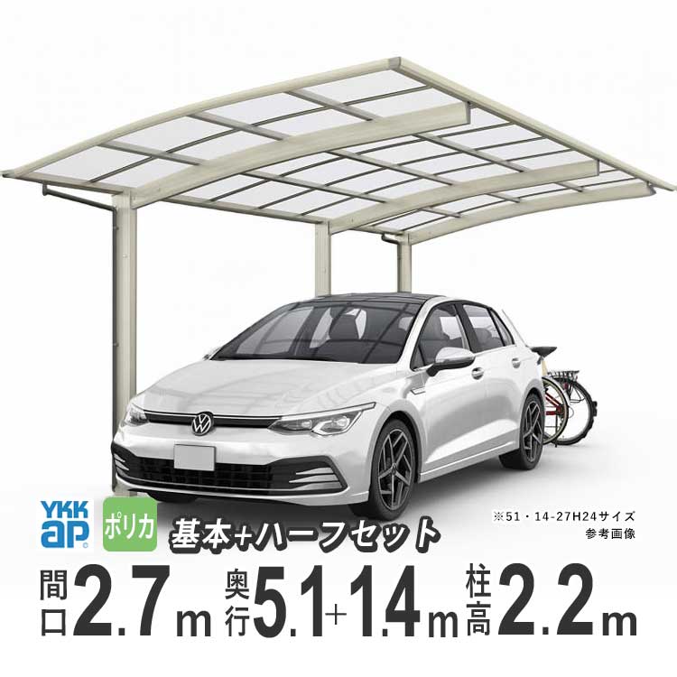 カーポート 1台用 YKK アリュース 雨樋 駐車場 ガレージ カースペース 間口2.7m×奥行5.1+1.4m J51・14-27 【J51+14-27】【標準柱:H22 】【ポリカーボネイト屋根】【600タイプ】【基本+ハーフ】【地域限定配送】|エクステリア関東.外構&DIY専門店