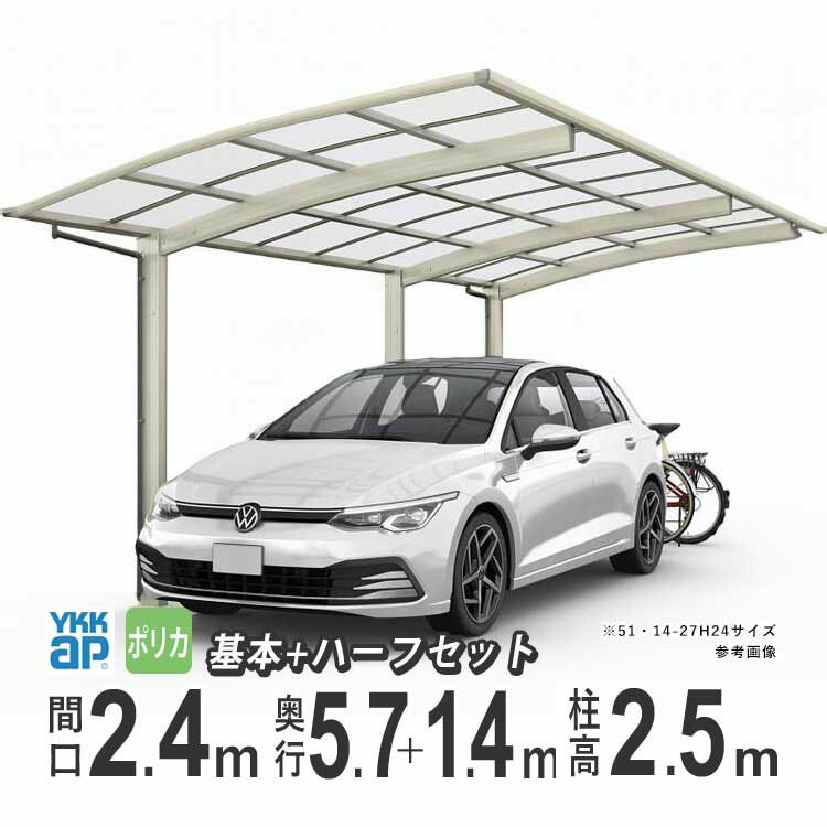 【土日限定P2倍+先着最大900円OFF】カーポート 1台用 YKK アリュース 雨樋 駐車場 ガレージ カースペース 間口2.4m×奥行5.7+1.4m J57・14-24 【J57+14-24】【ハイルーフ柱：H25 】【ポリカーボネイト屋根】【600タイプ】【基本+ハーフ】【地域限定配送】