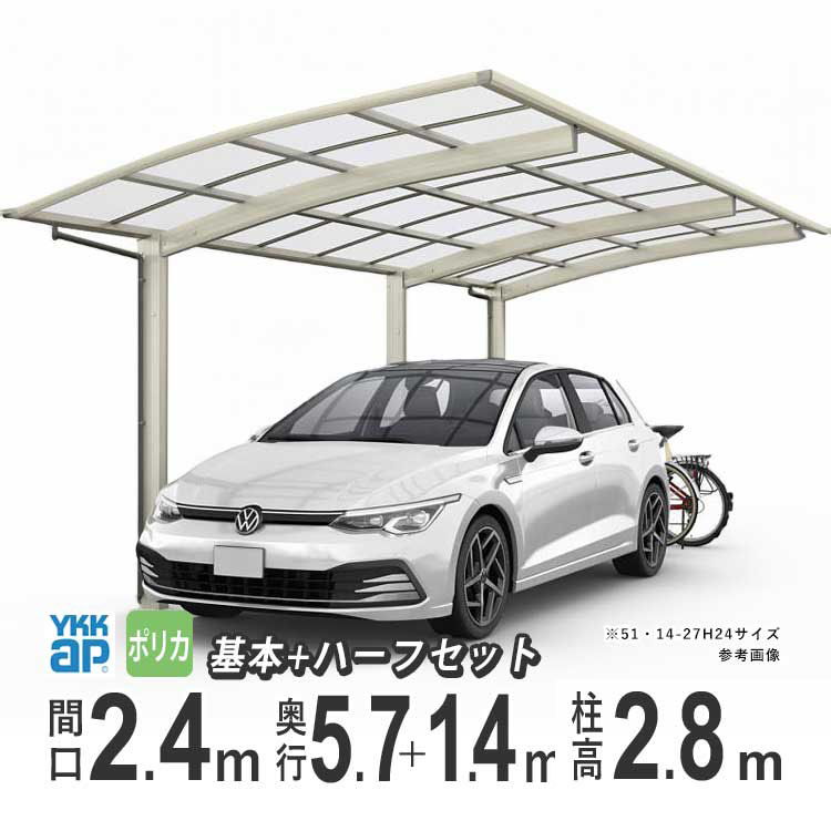 カーポート 1台用 YKK アリュース 雨樋 駐車場 ガレージ カースペース 間口2.4m×奥行5.7+1.4m J57・14-24 【J57+14-24】【ハイロング柱:H28 】【ポリカーボネイト屋根】【600タイプ】【基本+ハーフ】【地域限定配送】|エクステリア関東.外構&DIY専門店