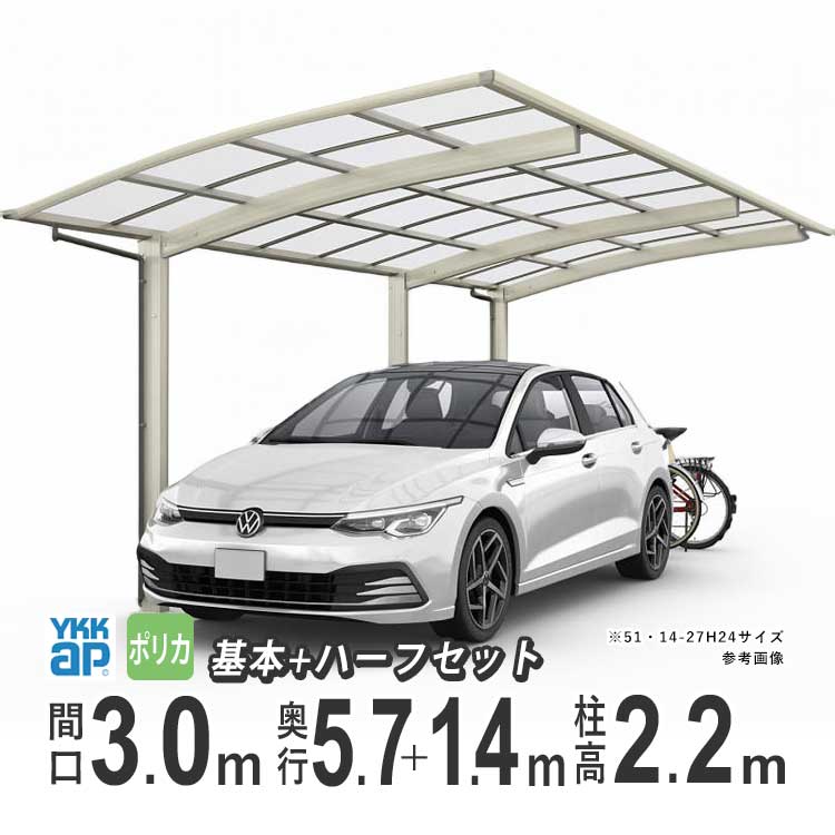 カーポート 1台用 YKK アリュース 雨樋 駐車場 ガレージ カースペース 間口3m×奥行5.7+1.4m J57・14-30 【J57+14-30】【標準柱:H22 】【ポリカーボネイト屋根】【600タイプ】【基本+ハーフ】【地域限定配送】|エクステリア関東.外構&DIY専門店