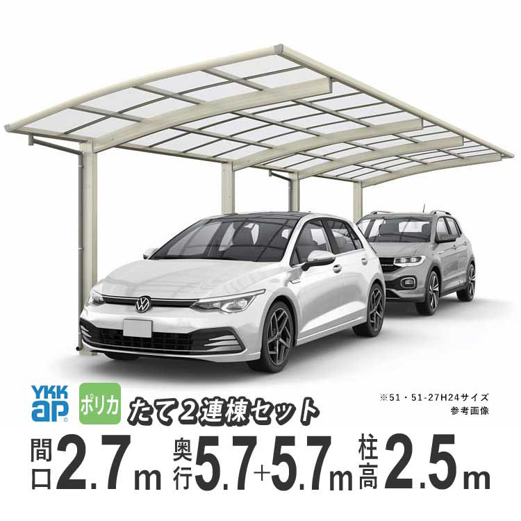 カーポート 1台用 YKK アリュース 雨樋 駐車場 ガレージ カースペース 間口2.7m×奥行5.7+5.7m J57・5727 【57+57-27】【ハイルーフ柱：H25 】【ポリカーボネイト屋根】【600タイプ】【たて2連棟】【地域限定配送】
