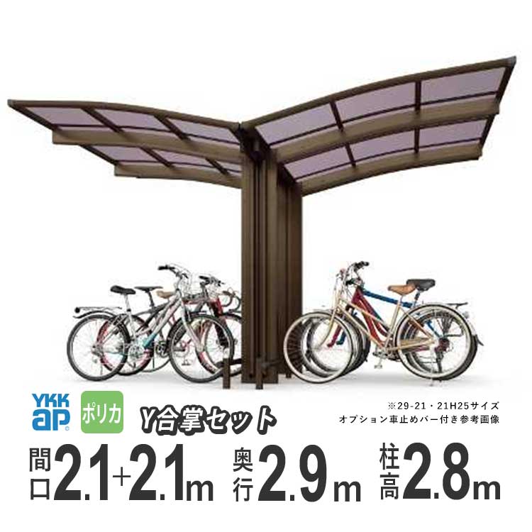 【4/10から3日間限定P2倍】サイクルポート 自転車置き場 DIY 駐輪場 自転車 置き場 屋根 後付け 自宅 バイク ガレージ YKK アリュースミニ 間口4.2m×奥行2.9m Y29-21・21 【 ハイロング柱 H28 】 ポリカーボネイト屋根 600タイプ Y合掌セット 【地域限定配送】