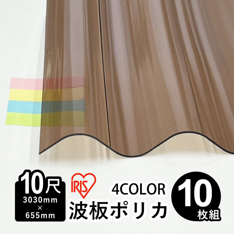 【4/10から3日間限定P2倍】波板 ポリカ アイリスオーヤマ IRIS ポリカ波板 波板ポリカ DIY 屋根材 ポリカーボネート 波板 32波 壁材 屋根材 テラス ベランダ カーポート 日除け パネル 入れ替え【 3,030mm×655ｍｍ 】【 板厚0.7mm 】【 10尺 】【 10枚 】【 送料無料 】