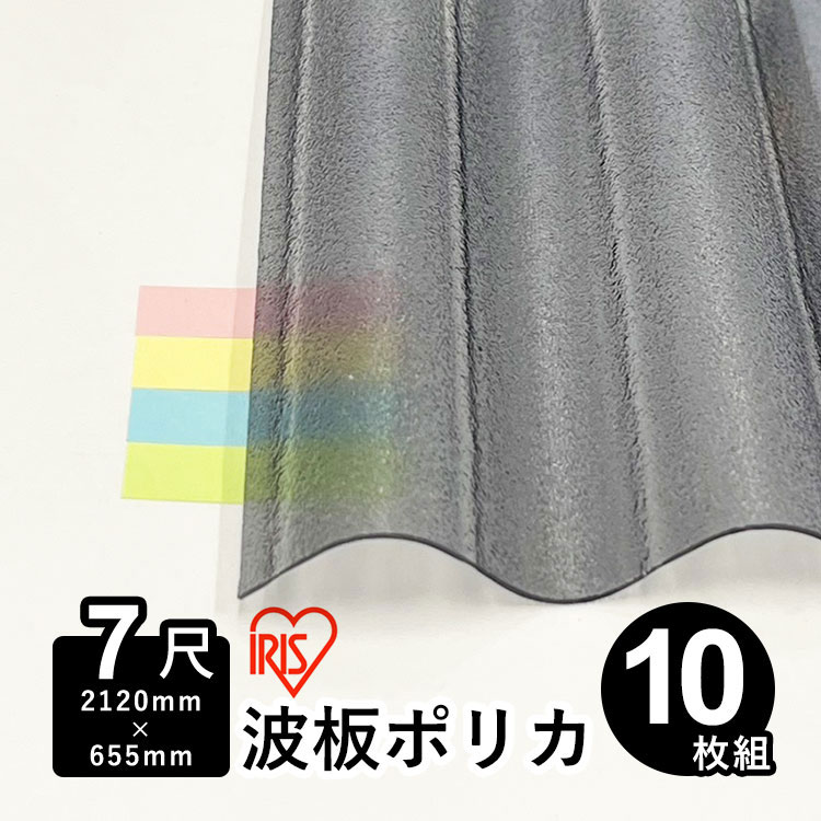 波板 ポリカ アイリスオーヤマ IRIS ポリカ波板 波板ポリカ DIY 屋根材 ポリカーボネート 波板 32波 壁材 屋根材 テラス ベランダ カーポート 日除け パネル【 熱線カットポリカ波板 ノンJIS 】【 2,120mm×655ｍｍ 】【 板厚0.7mm 】【 7尺 】【 10枚 】 【 送料無料 】