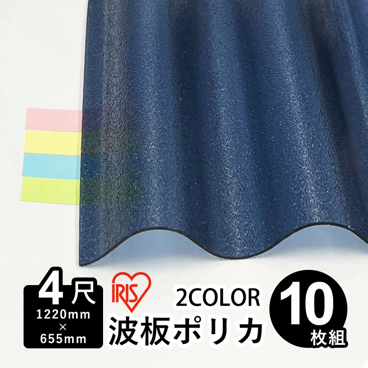 波板 ポリカ アイリスオーヤマ IRIS ポリカ波板 波板ポリカ DIY 屋根材 ポリカーボネート 波板 32波 壁材 屋根材 テラス ベランダ カーポート 日除け パネル【 熱線カットポリカ波板 JIS適合品 】【 1,220mm×655ｍｍ 】【 板厚0.7mm 】【 4尺 】【 10枚 】 【 送料無料 】