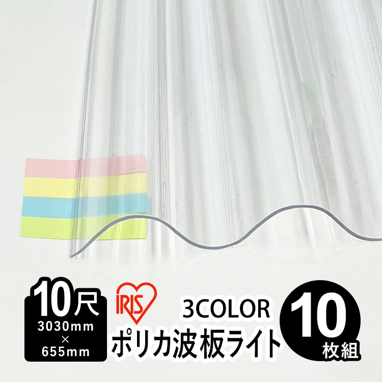 波板 ポリカ アイリスオーヤマ IRIS ポリカ波板 波板ポリカ DIY 軽量 薄型 屋根材 ポリカーボネート 波板 32波 壁材 屋根材 テラス ベランダ カーポート 日除け パネル 【 ポリカ波板ライト 】【 3,030mm×655ｍｍ 】【 板厚0.4mm 】【 10尺 】【 10枚 】【 送料無料 】