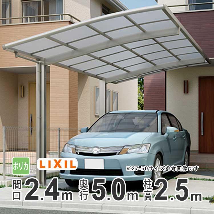 カーポート 1台用 LIXIL リクシル カーポート ネスカR 雨樋 駐車場 ガレージ カースペース 間口2.4m×奥行5.0m 2450 【24-50型】【ハイルーフ柱：H25 】【ポリカーボネート屋根】【基本セット】【地域限定配送】