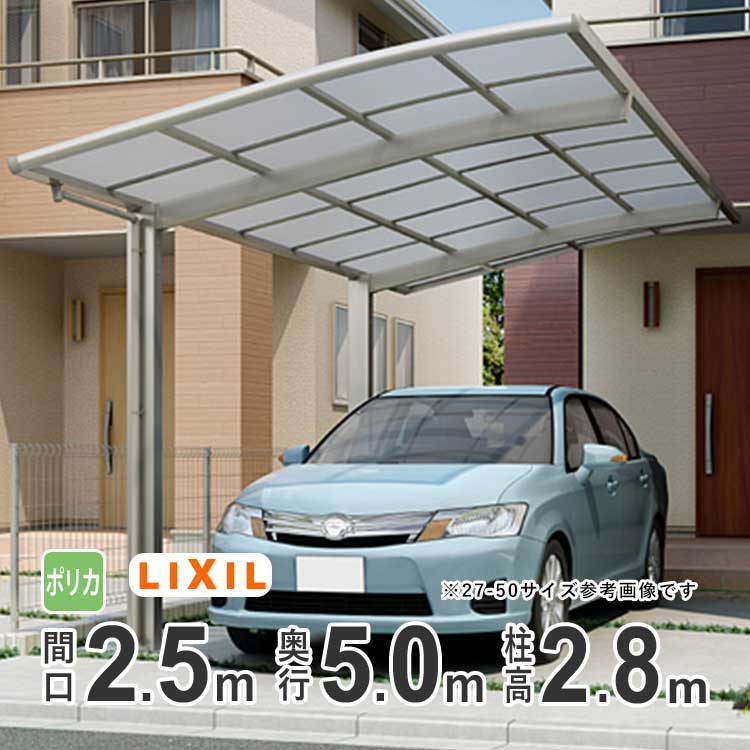 カーポート 1台用 LIXIL リクシル カーポート ネスカR 雨樋 駐車場 ガレージ カースペース 間口2.5m×奥行5.0m 2550 【25-50型】【ハイロング柱：H28 】【ポリカーボネート屋根】【基本セット】【地域限定配送】