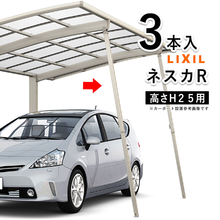 カーポート　リクシル　ネスカサポート柱　H280 ナチュラルシルバーセット 楽天市場】カーポート LIXIL サポート 柱 リクシル サポート柱