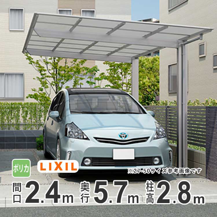 カーポート 1台用 LIXIL リクシル カーポート ネスカF 雨樋 駐車場 ガレージ カースペース 間口2.4m×奥行5.7m 2457 【24-57型】【ハイロング柱:H28 】【ポリカーボネート屋根】【基本セット】【地域限定配送】|エクステリア関東.外構&DIY専門店