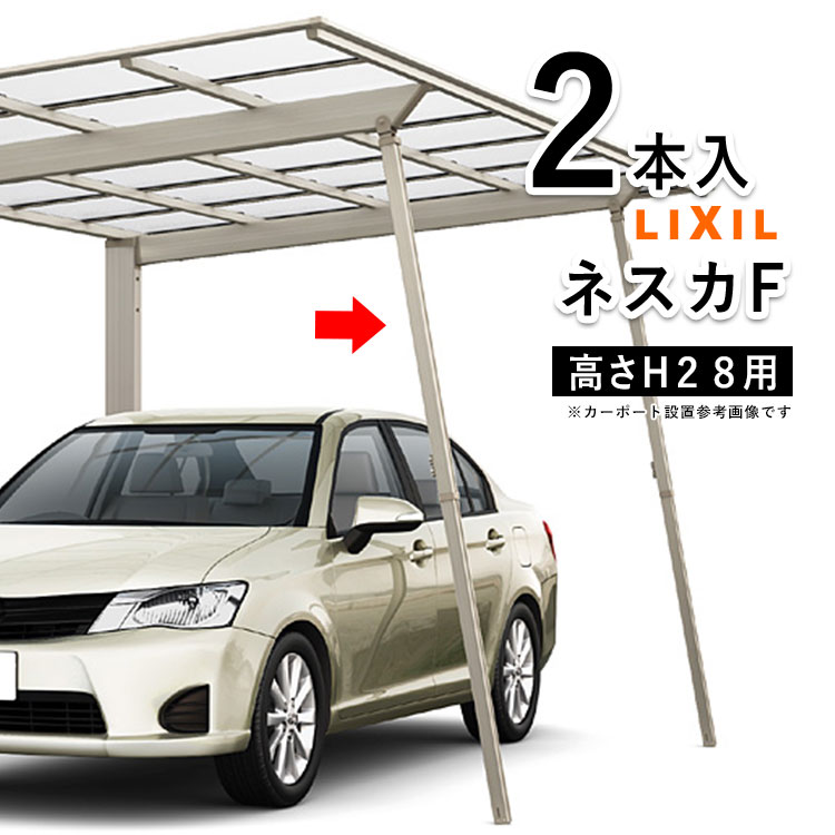 カーポート LIXIL サポート 柱 リクシル サポート柱 補助柱 カーポート 補助 着脱式 カーポート用 補助支柱 カーポート専用 カーポート 強風 台風 対策 積雪 天災 対策 補強【ネスカF用】【2本入】【ハイロング柱H28用】|エクステリア関東.外構&DIY専門店