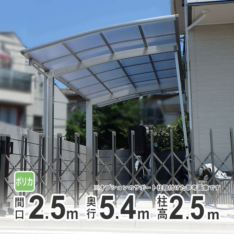 カーポート 1台用 DIY ガレージ 【間口2m50cm×奥行き5m40cm】 ロング柱 高さH25 国内メーカー商品 駐車場 屋根 カースペース オリジナルカーポート ポリカタイプ 関東地域限定配送