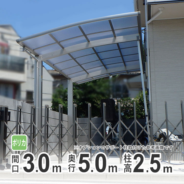 カーポート 1台用 DIY ガレージ 【間口3m×奥行き5m】 ロング柱 高さH25 国内メーカー商品 駐車場 屋根 カースペース オリジナルカーポート ポリカタイプ 関東地域限定配送|エクステリア関東.外構&DIY専門店