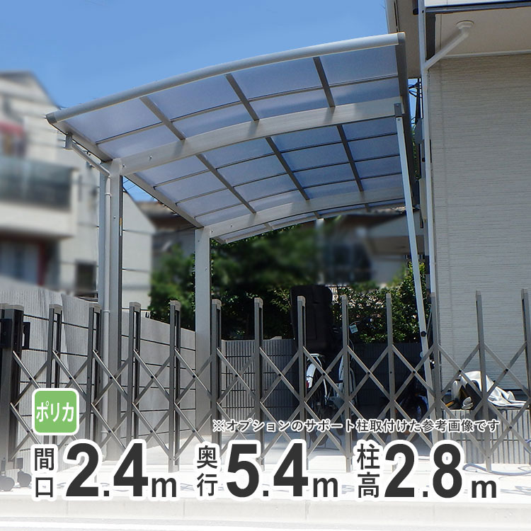 カーポート 1台用 DIY ガレージ 【間口2m40cm×奥行き5m40cm】 超ロング柱 高さH28 国内メーカー商品 駐車場 屋根 カースペース オリジナルカーポート ポリカタイプ 関東地域限定配送