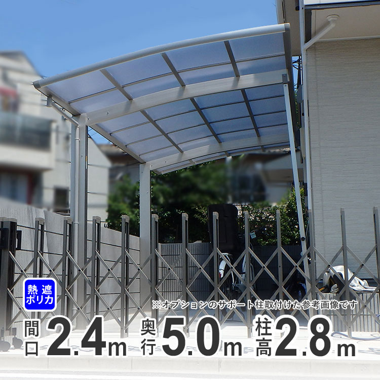 カーポート 1台用 DIY ガレージ 【間口2m40cm&times;奥行き5m】 超ロング柱 高さH28 国内メーカー商品 駐車場 屋根 カースペース オリジナルカーポート 熱線遮断ポリカタイプ 関東地域限定配送｜エクステリア関東.外構＆DIY専門店