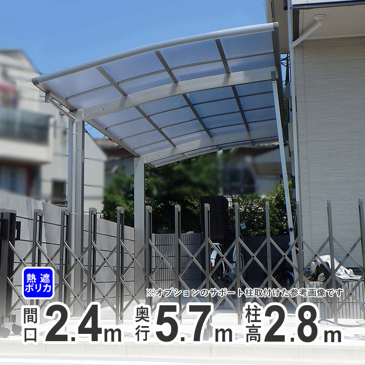 カーポート 1台用 DIY ガレージ 【間口2m40cm×奥行き5m70cm】 超ロング柱 高さH28 国内メーカー商品 駐車場 屋根 カースペース オリジナルカーポート 熱線遮断ポリカタイプ 関東地域限定配送|エクステリア関東.外構&DIY専門店
