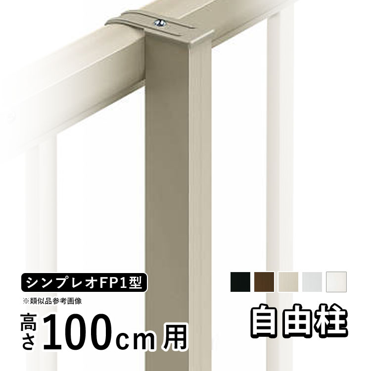 フェンス 柱 支柱 自由柱 フリー支柱 オプション DIY 外構 YKK シンプレオ目隠しフェンス シンプレオフェンス FP1型用 目隠しフェンス 部品 部材【 高さ 100cm 】【柱ピッチ2m以内】【T100】【H1000】地域限定送料無料