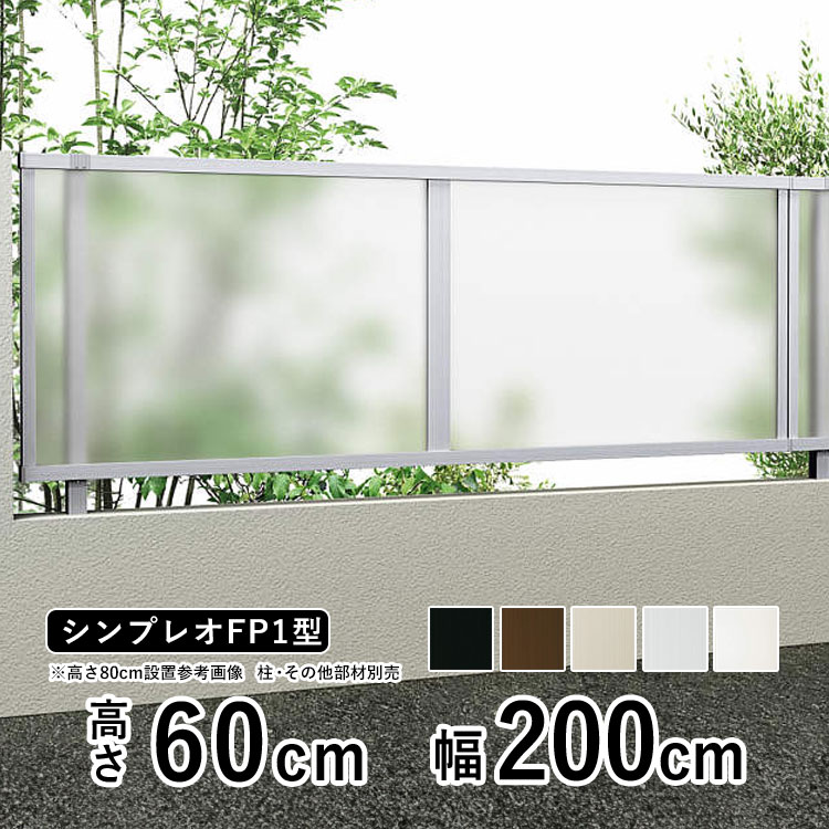 フェンス 目隠し 目隠しフェンス アルミ 目隠し フェンス 外構 屋外 DIY 境界フェンス YKK シンプレオフェンス FP1型 【フェンス本体】【 高さ 60cm 】 柵 仕切り 後付け ポリカパネル 【 T60 】【H600】地域限定送料無料｜エクステリア関東.外構＆DIY専門店